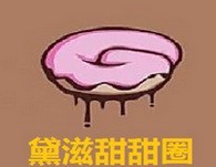 daisydonuts黛滋甜甜圈加盟