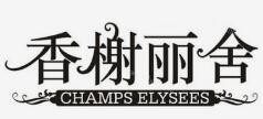 香榭丽舍烘焙加盟