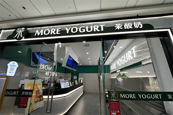 茉酸奶甜品店 茉酸奶甜品店