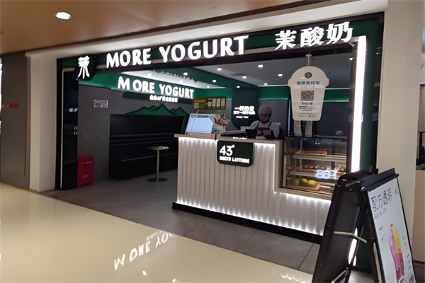 茉酸奶甜品店 茉酸奶甜品店