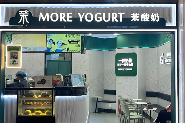 茉酸奶甜品店 茉酸奶甜品店
