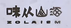 味从山海甜品店加盟