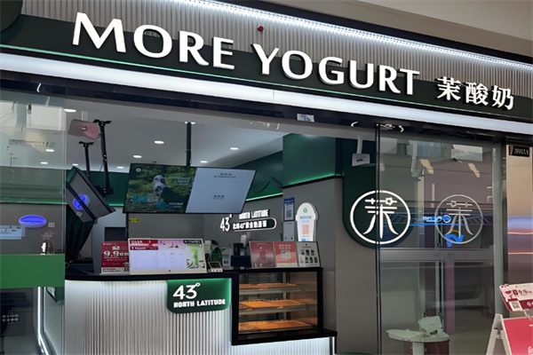 茉酸奶甜品店 茉酸奶甜品店
