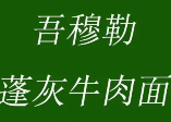 吾穆勒牛肉面加盟