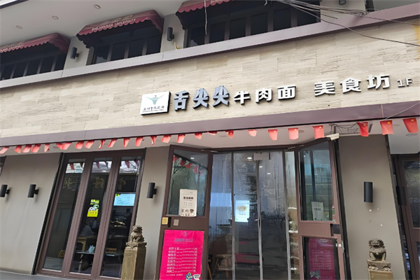 舌尖尖兰州牛肉面 舌尖尖兰州牛肉面