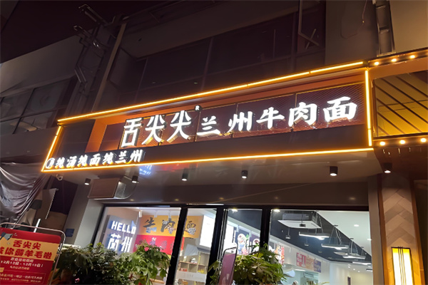 舌尖尖兰州牛肉面 舌尖尖兰州牛肉面