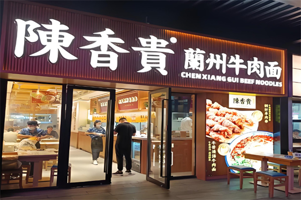 陈香贵兰州拉面 陈香贵兰州拉面