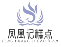 凤凰记糕点加盟