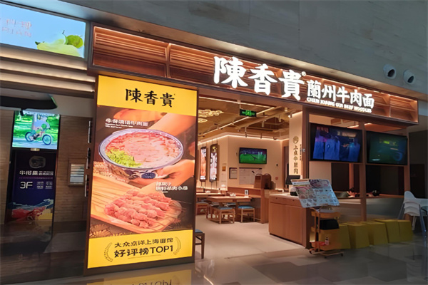 陈香贵兰州拉面 陈香贵兰州拉面