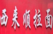 西来顺拉面加盟