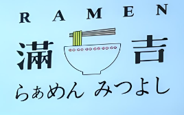 Ramen满吉拉面加盟