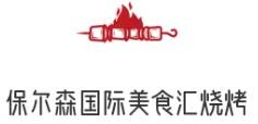 保尔森国际美食汇烧烤加盟
