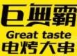 巨无霸电烤肉串烧烤加盟