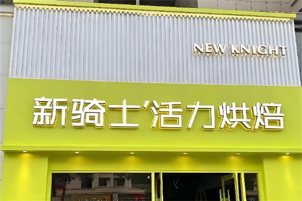 新骑士活力烘焙加盟 新骑士活力烘焙加盟