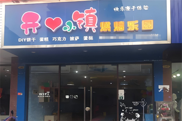 开心小镇diy烘焙加盟 开心小镇diy烘焙加盟