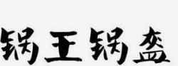 锅王锅盔加盟
