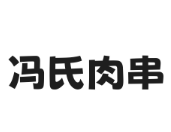 冯氏肉串加盟