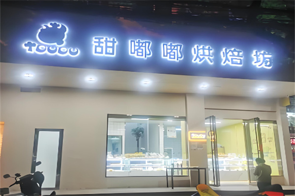 甜嘟嘟烘焙加盟 甜嘟嘟烘焙加盟