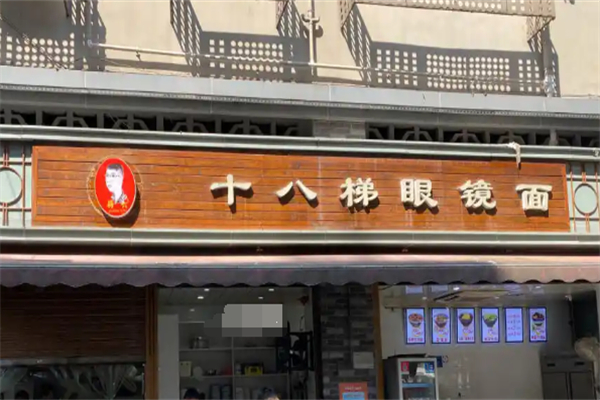 十八梯眼镜面 十八梯眼镜面