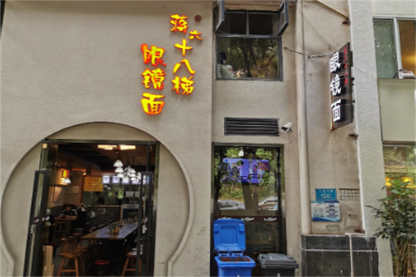 十八梯眼镜面 十八梯眼镜面