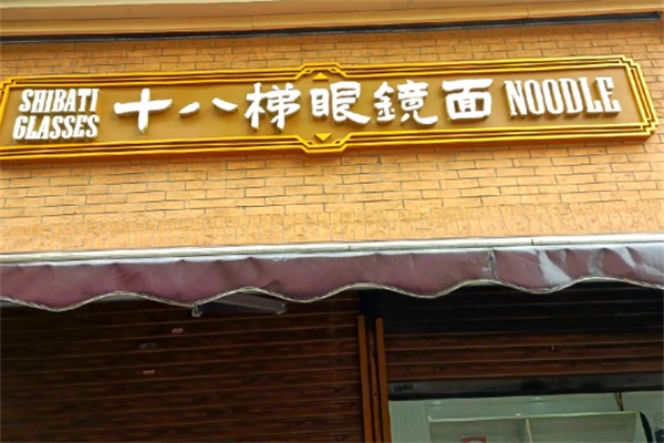 十八梯眼镜面 十八梯眼镜面