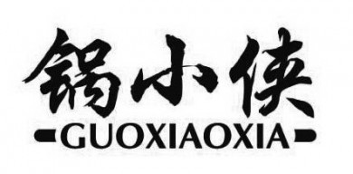 锅小侠回转小火锅加盟