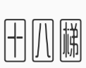十八梯眼镜面加盟