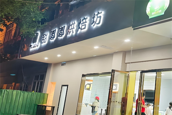 甜嘟嘟烘焙加盟 甜嘟嘟烘焙加盟