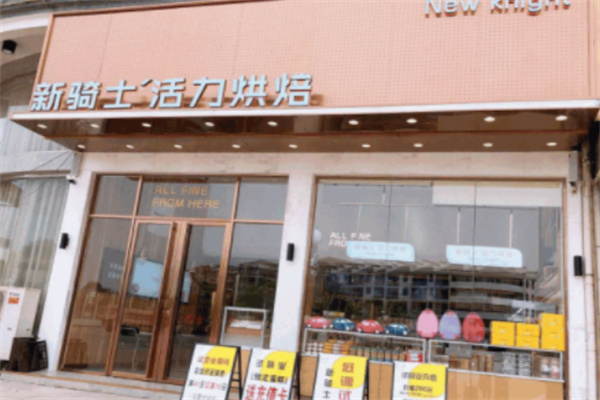 新骑士活力烘焙加盟 新骑士活力烘焙加盟