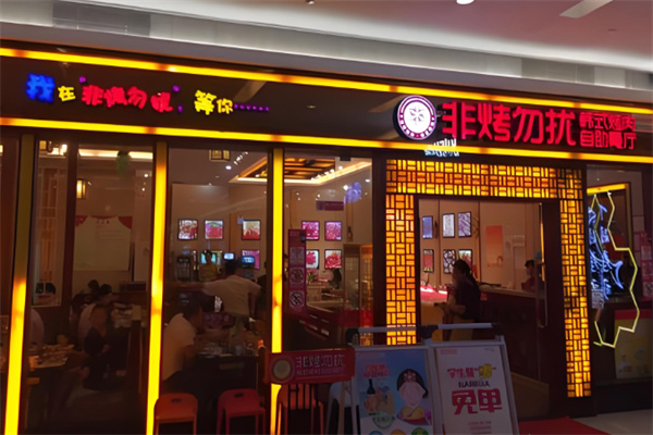 非烤勿扰自助火锅加盟 非烤勿扰自助火锅加盟