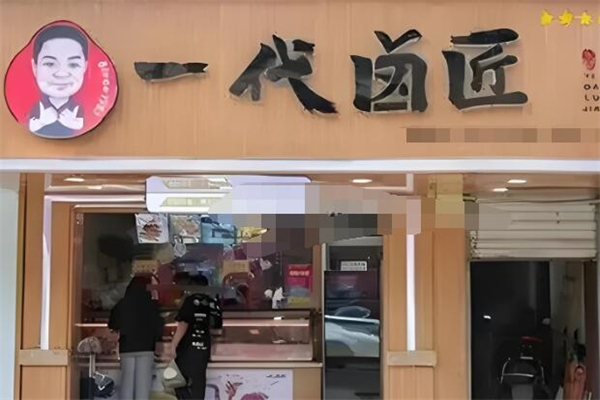 一代卤匠熟食 一代卤匠熟食
