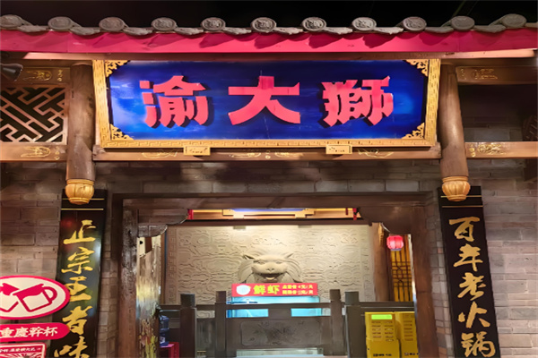 南坪渝大狮加盟 南坪渝大狮加盟