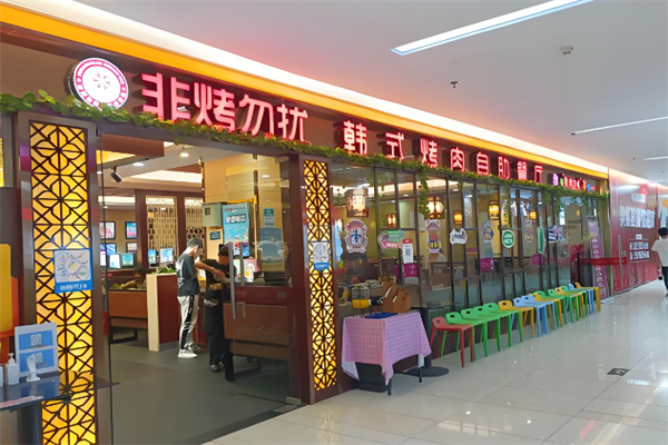 非烤勿扰自助火锅加盟 非烤勿扰自助火锅加盟