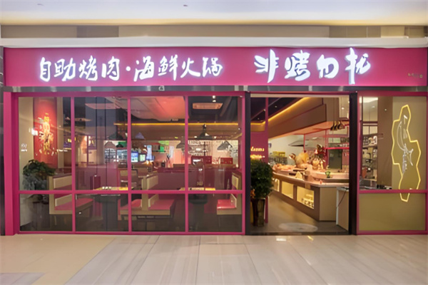 非烤勿扰自助火锅加盟 非烤勿扰自助火锅加盟