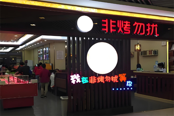 非烤勿扰自助火锅加盟 非烤勿扰自助火锅加盟