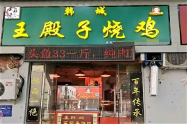 韩城王殿子烧鸡 韩城王殿子烧鸡