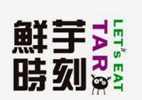 鲜芋时刻甜品加盟