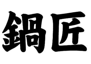 锅匠火锅外卖加盟