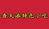 香天添特色小吃加盟