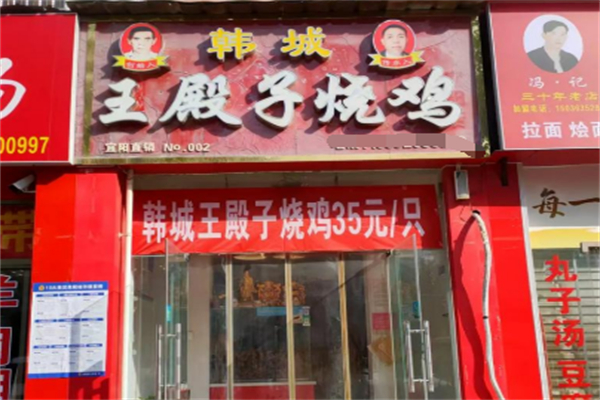 韩城王殿子烧鸡 韩城王殿子烧鸡