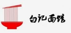 白记面馆加盟