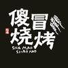 傻冒烧烤加盟