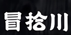 冒拾川·川味冒烤鸭加盟