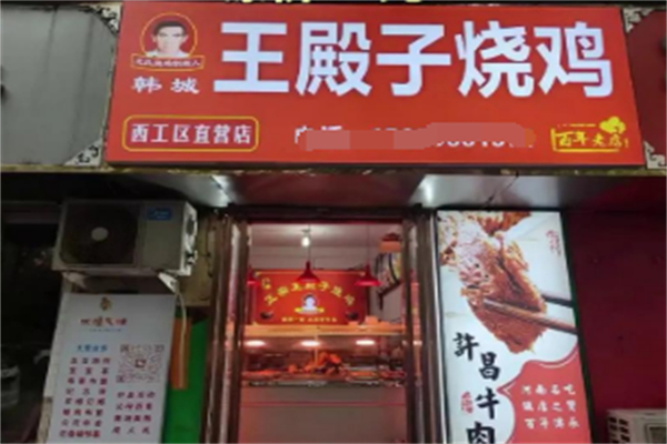 韩城王殿子烧鸡 韩城王殿子烧鸡