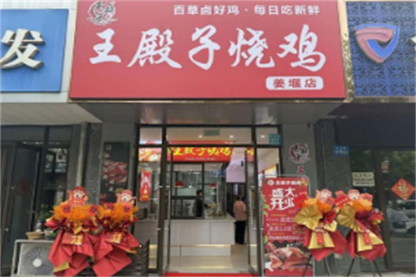 韩城王殿子烧鸡 韩城王殿子烧鸡