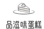 品滋味蛋糕加盟