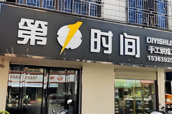 第一时间烘焙加盟 第一时间烘焙加盟