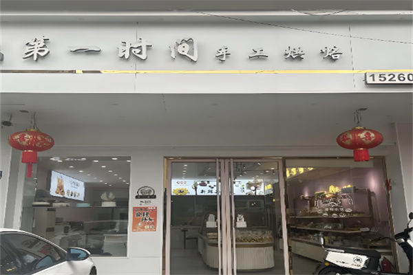 第一时间烘焙加盟 第一时间烘焙加盟
