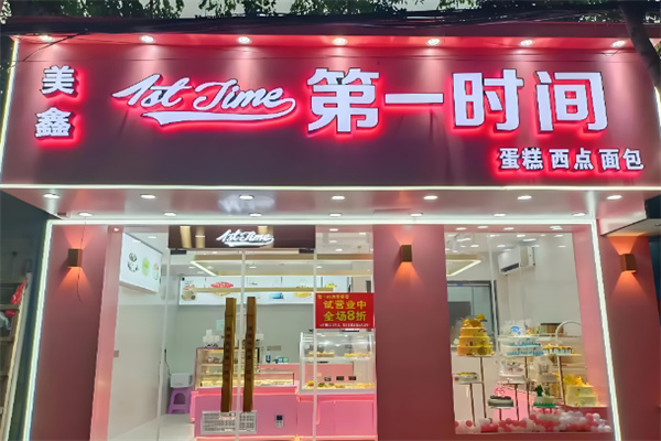 第一时间烘焙加盟 第一时间烘焙加盟