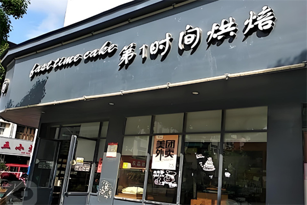 第一时间烘焙加盟 第一时间烘焙加盟